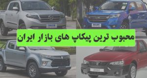 محبوب ترین پیکاپ های بازار ایران