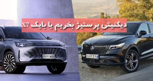 بایک X7 و دیگنیتی پرستیژ