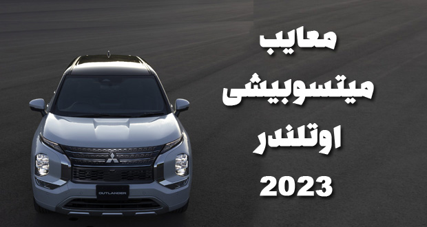 معایب میتسوبیشی اوتلندر 2023