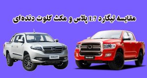 مقایسه تیگارد L7 پلاس و مکث کلوت دنده‌ای