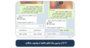 لیست بهترین ربات های دانلود از یوتیوب