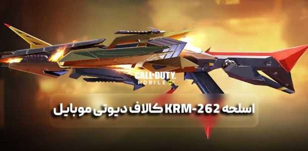 اسلحه KRM-262