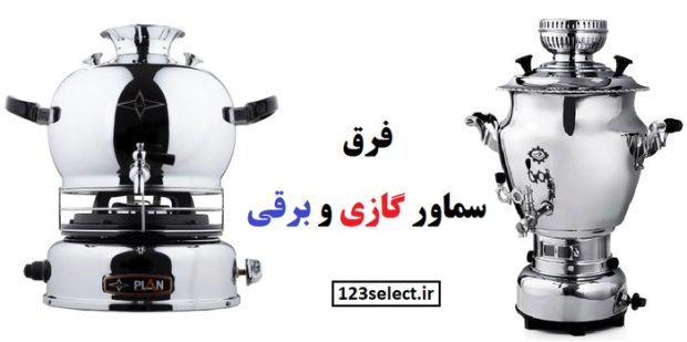 فرق سماور گازی و برقی