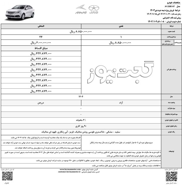 شرایط فروش جک جی 4 دی 1403