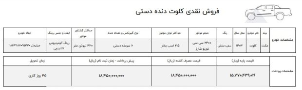 شرایط فروش پیکاپ کلوت