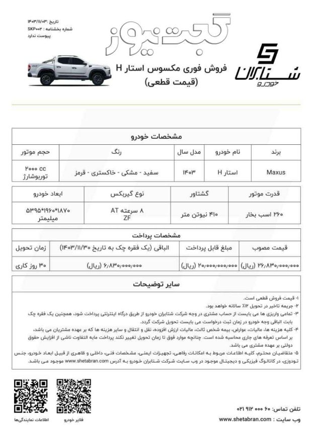 شرایط فروش مکسوس استار اچ بهمن 1403