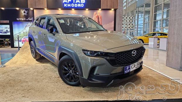 مزدا CX-50 آفتاب خودرو