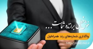 حراج شماره های رند همراه اول