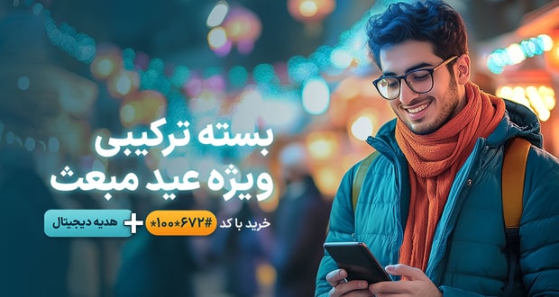 بسته های ویژه همراه اول عید مبعث