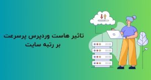 تاثیر هاست وردپرس پرسرعت بر رتبه سایت