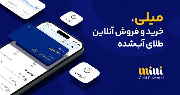 نرم افزار خرید و فروش آنلاین طلا آبشده میلی زیر ذره بین