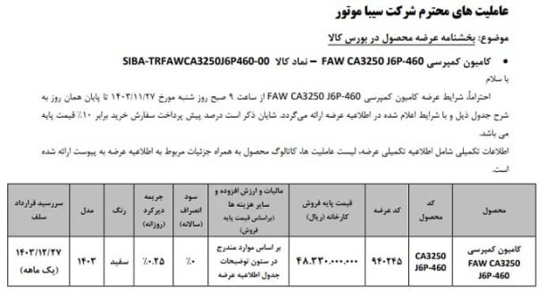 شرایط فروش کامیون کمپرسی فاو J6P-460