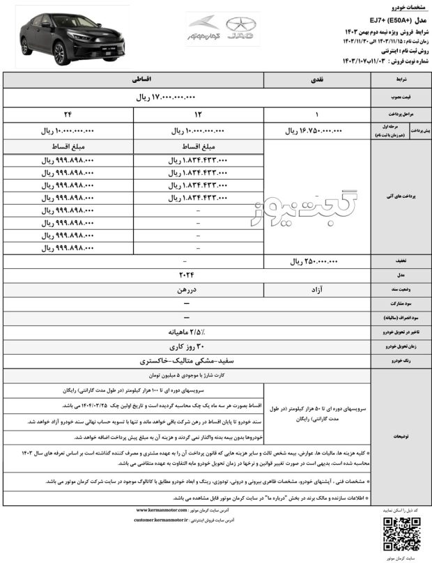 شرایط فروش جک EJ7 پلاس بهمن 1403