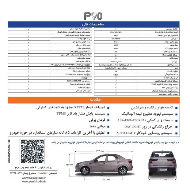 کاتالوگ رسمی سدان پارس خودرو P90