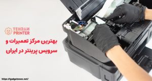 مرکز تعمیرات پرینتر