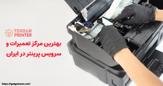 مرکز تعمیرات پرینتر