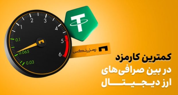 بهترین صرافی ارز دیجیتال ایران از نظر کارمزد