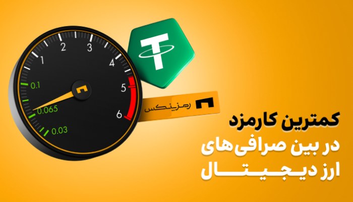 بهترین صرافی ارز دیجیتال ایران از نظر کارمزد