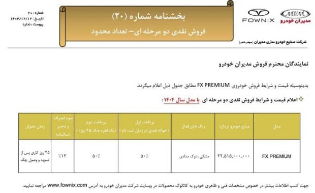 شرایط فروش فونیکس FX پریمیوم