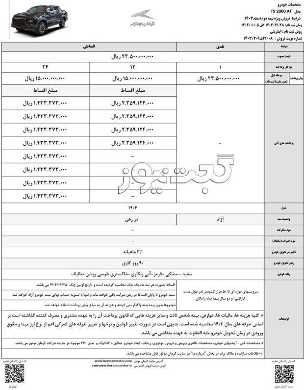 شرایط فروش کی ام سی T9 اسفند 1403