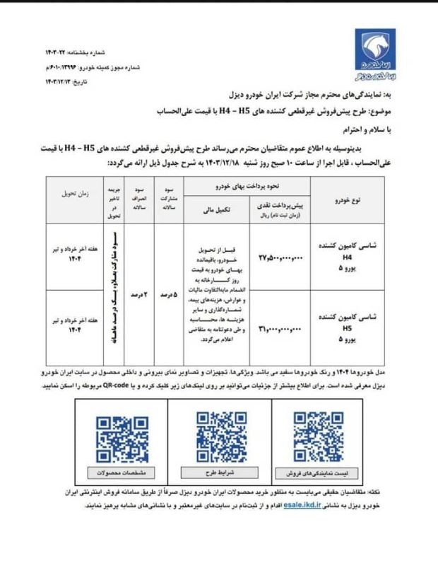 شرایط پیش فروش کامیون کشنده H4 و H5