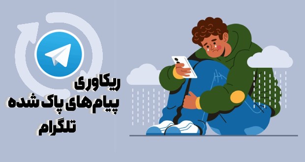 بازیابی پیام‌های پاک‌شده تلگرام