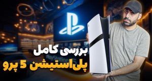 پلی استیشن 5 پرو