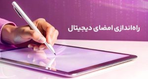 راه‌اندازی امضای دیجیتال رایتل