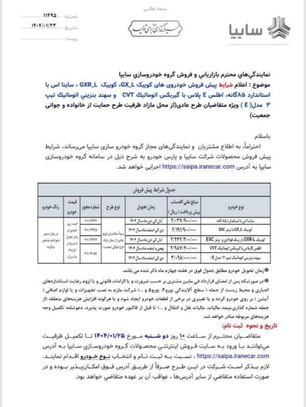 شرایط فروش 5 محصول سایپا در فروردین