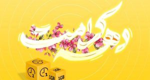 بسته تخفیفی ایرانسل