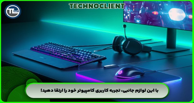 با این لوازم جانبی، تجربه کاربری کامپیوتر خود را ارتقا دهید!