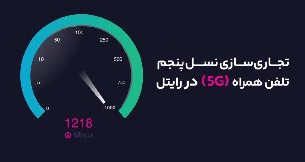 نسل پنجم تلفن همراه (5G) در رایتل
