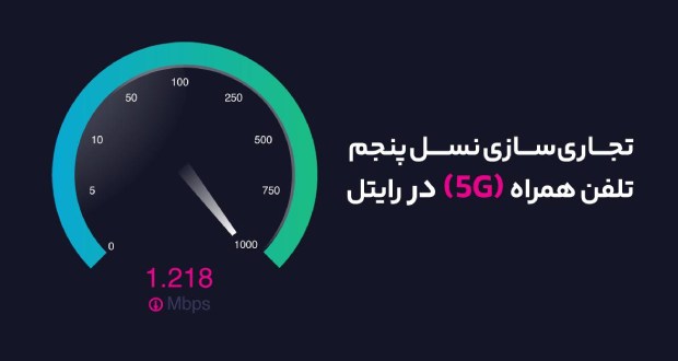نسل پنجم تلفن همراه (5G) در رایتل