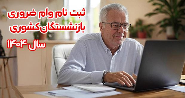 ثبت نام وام ضروری بازنشستگان کشوری
