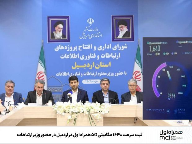 اینترنت 5G همراه اول در اردبیل