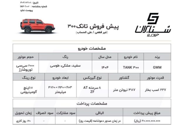 شرایط فروش تانک 300