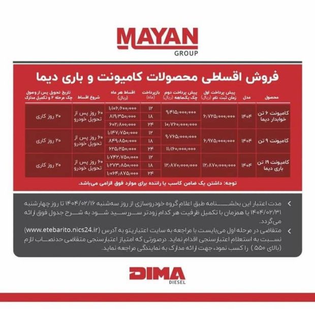 شرایط فروش اقساطی انواع کشنده و کامیونت دیما دیزل