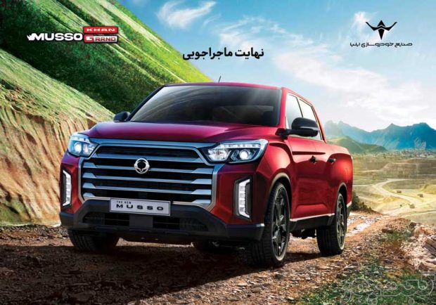 دعوتنامه تکمیل وجه پیکاپ موسو ایلیا