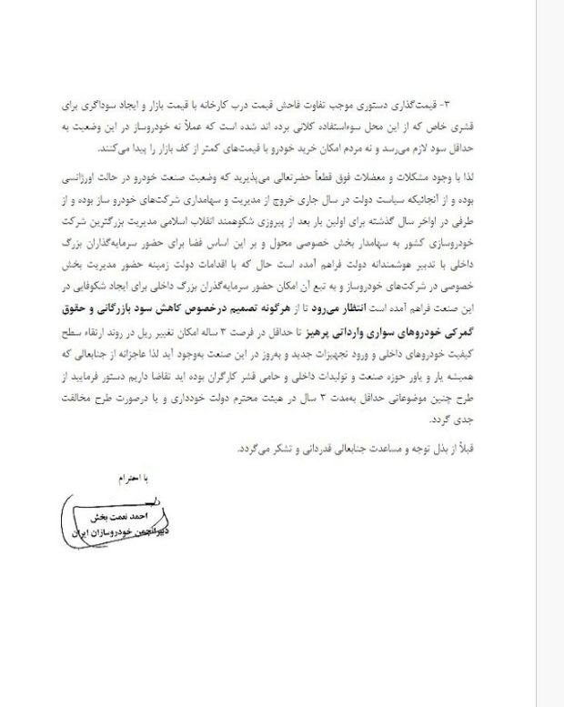 متن نامه دبیر انجمن خودروسازان به رئیس جمهور