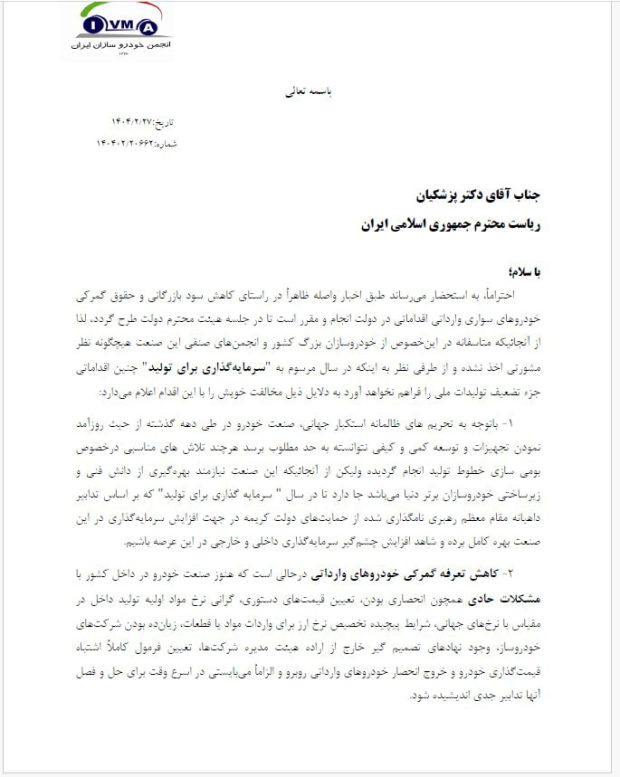 متن نامه دبیر انجمن خودروسازان به رئیس جمهور