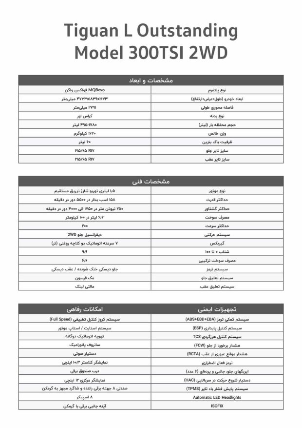 کاتالوگ رسمی فولکس واگن تیگوان L ماموت خودرو