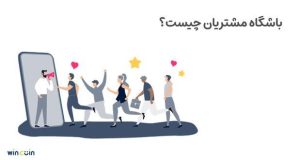 باشگاه مشتریان