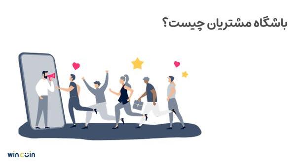 باشگاه مشتریان