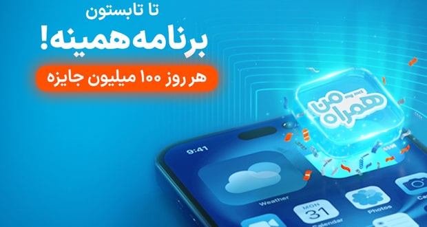 پویش روزهای 100 میلیون تومانی
