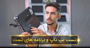 تست لپ تاپ استوک