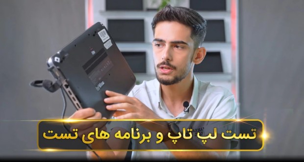 تست لپ تاپ استوک