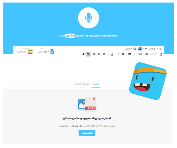 سامانه تایپ صوتی و تبدیل عکس به متن