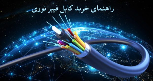 راهنمای انتخاب کابل فیبرنوری