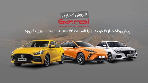 فروش اقساطی خودروهای ام جی