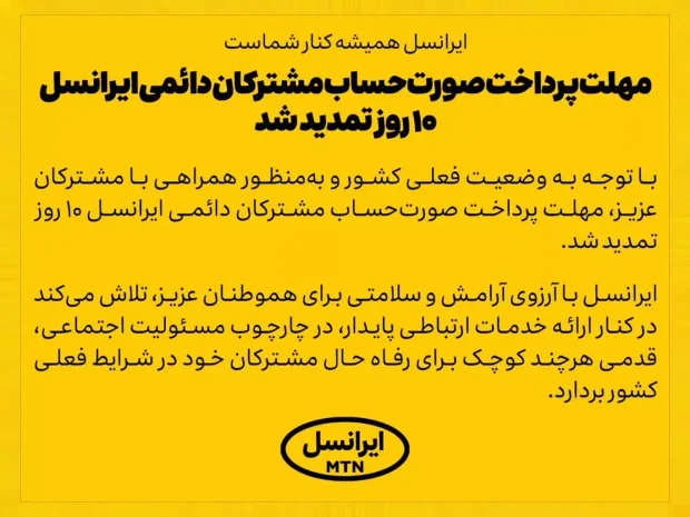 تمدید ۱۰ روز مهلت پرداخت قبض موبایل مشترکان دائمی ایرانسل